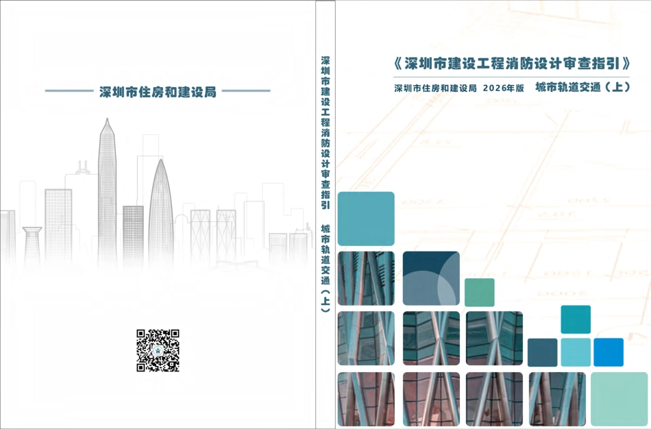 08 《深圳市建设工程消防设计审查指引》第八分册城市轨道交通(上)_第1页