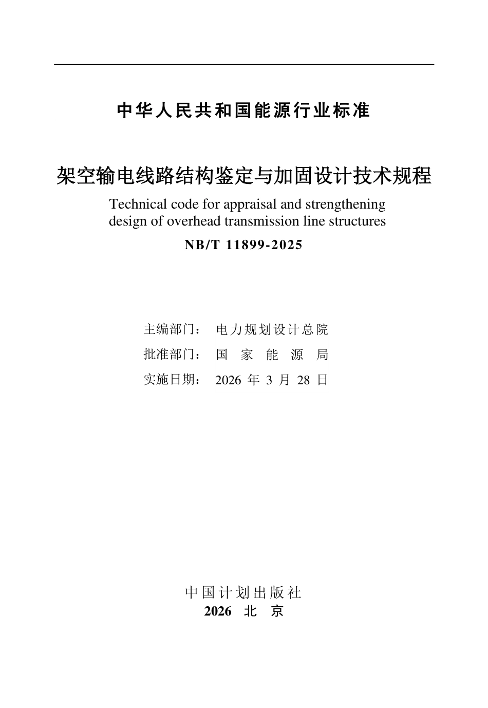 NB/T 11899-2025 架空输电线路结构鉴定与加固设计技术规程_第2页