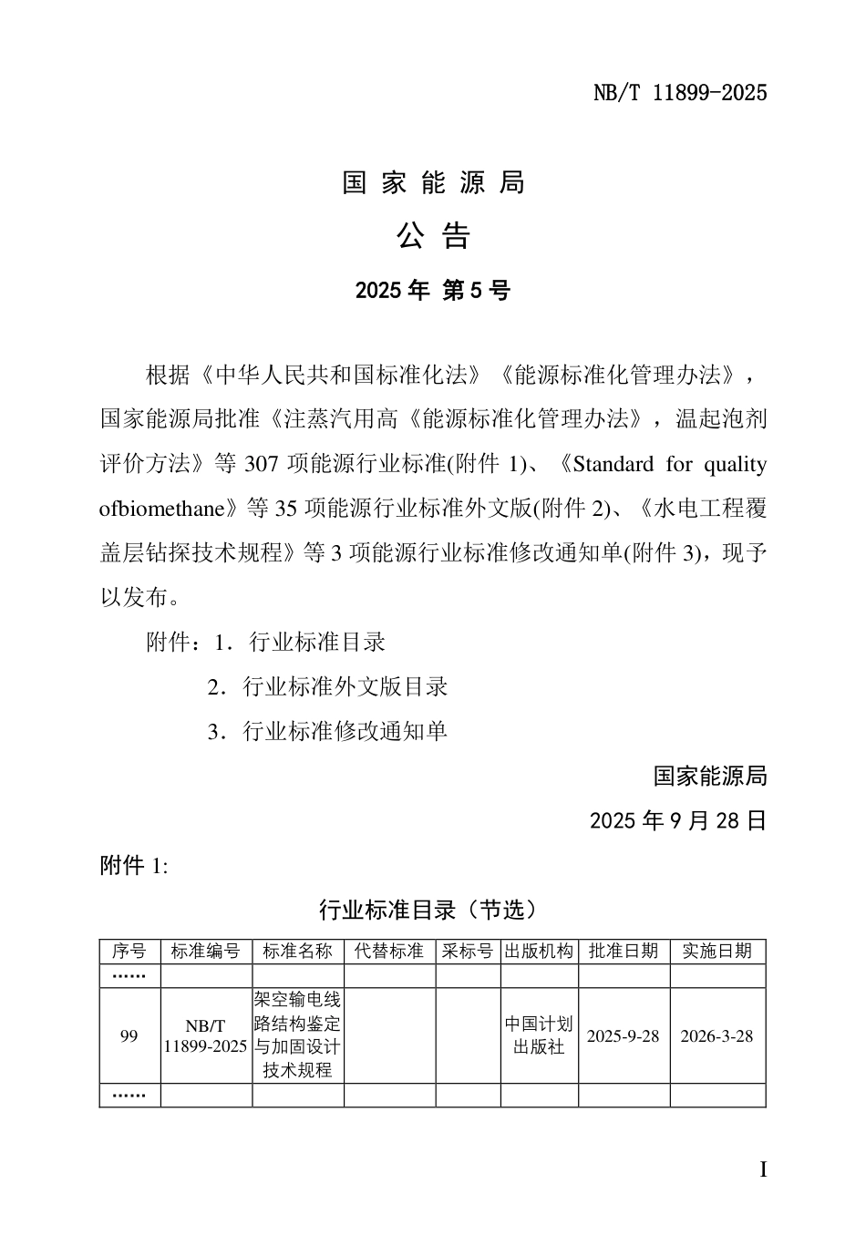 NB/T 11899-2025 架空输电线路结构鉴定与加固设计技术规程_第3页
