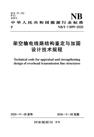 NB／T 11899-2025 架空输电线路结构鉴定与加固设计技术规程