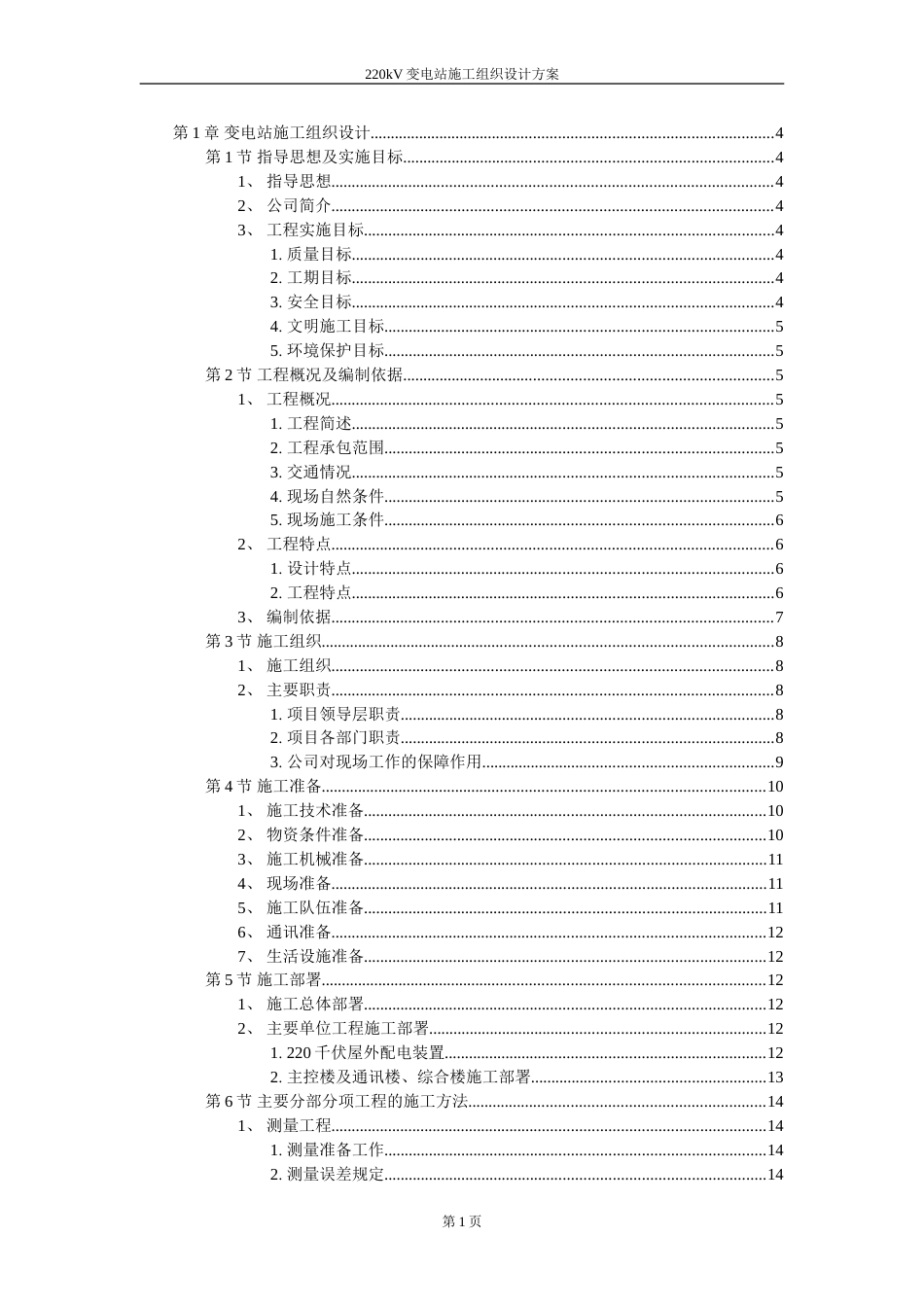 220kV变电站施工组织设计方案_第1页