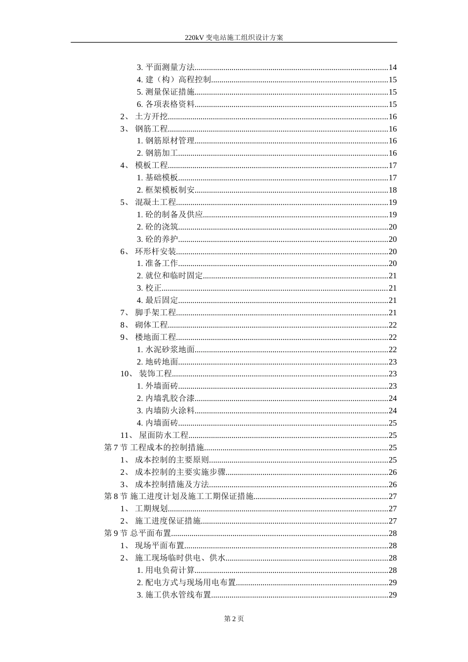 220kV变电站施工组织设计方案_第2页