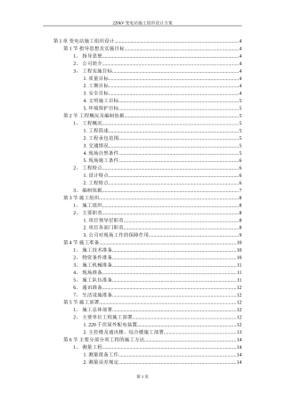 220kV变电站施工组织设计方案