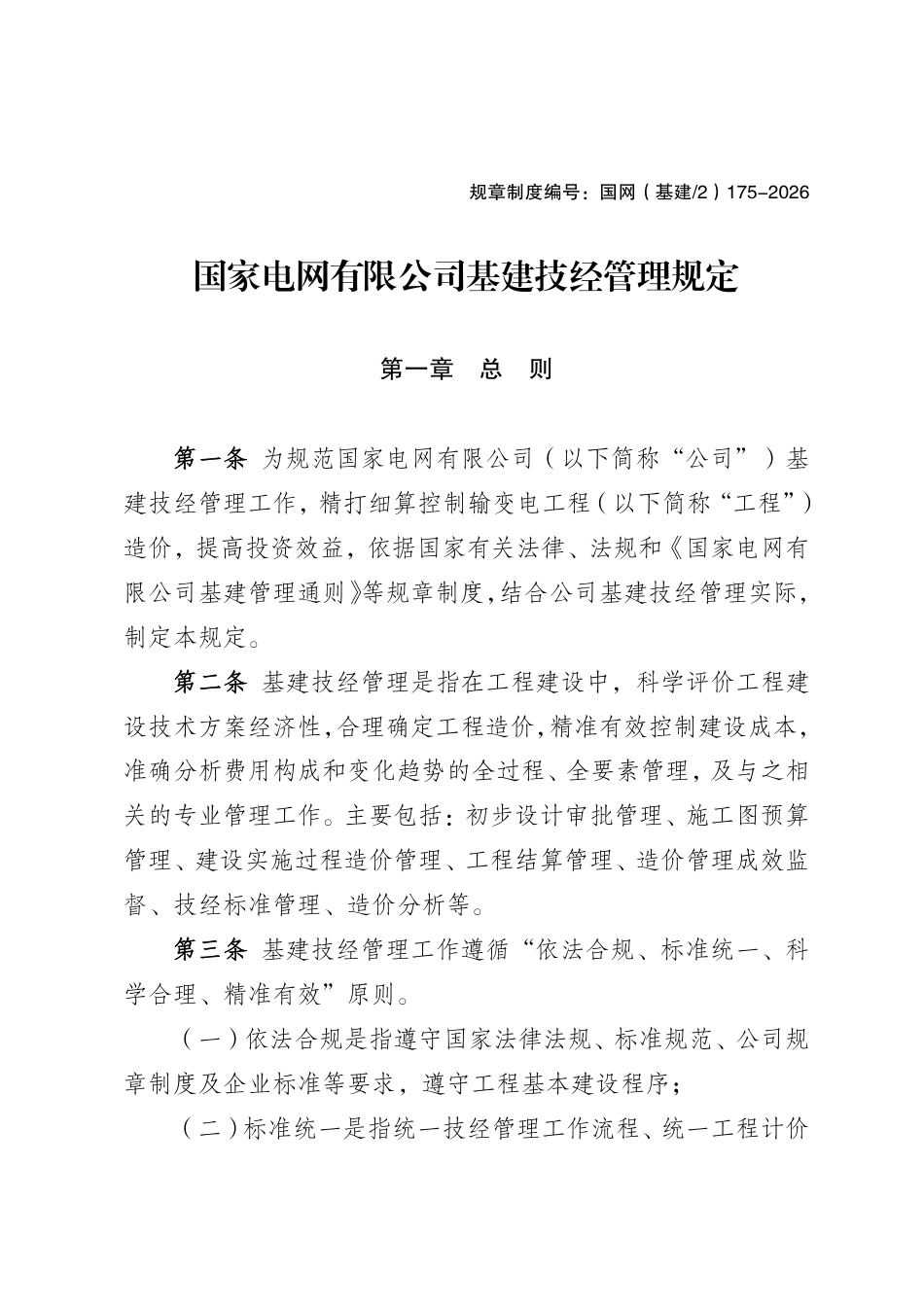 规章制度编号：国网（基建-2）175-2026 国家电网有限公司基建技经管理规定 _第1页