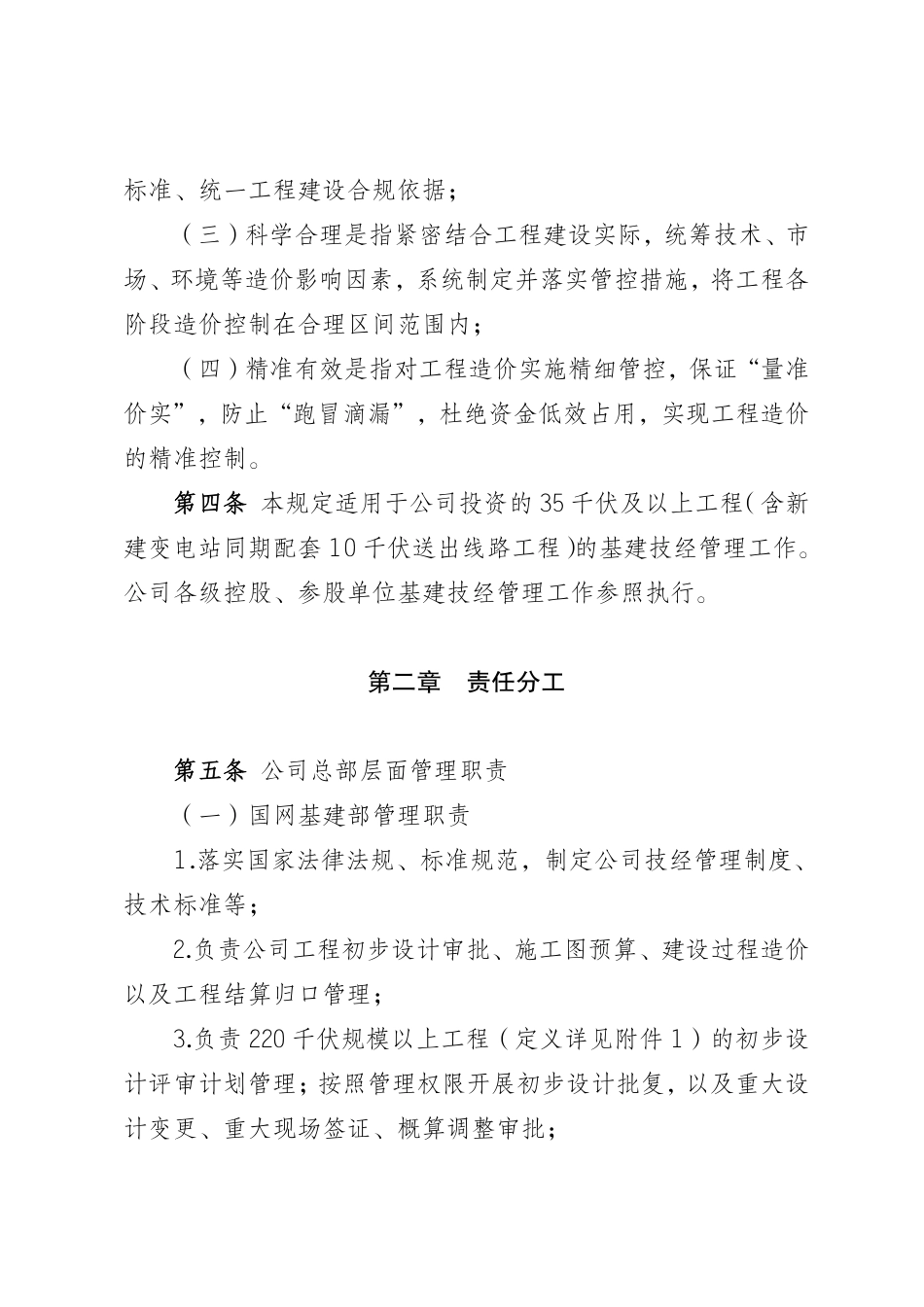 规章制度编号：国网（基建-2）175-2026 国家电网有限公司基建技经管理规定 _第2页