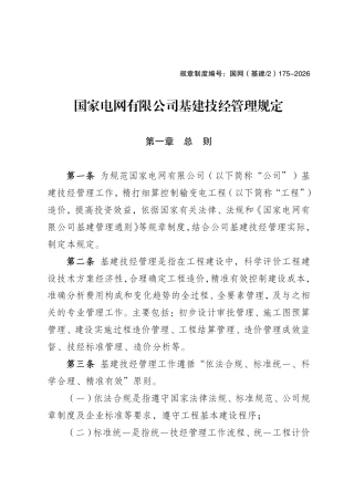 规章制度编号：国网（基建-2）175-2026 国家电网有限公司基建技经管理规定 