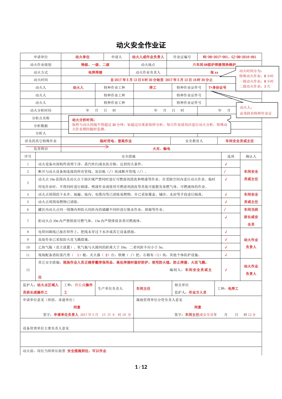 八大作业票填写规范GB30871_第1页