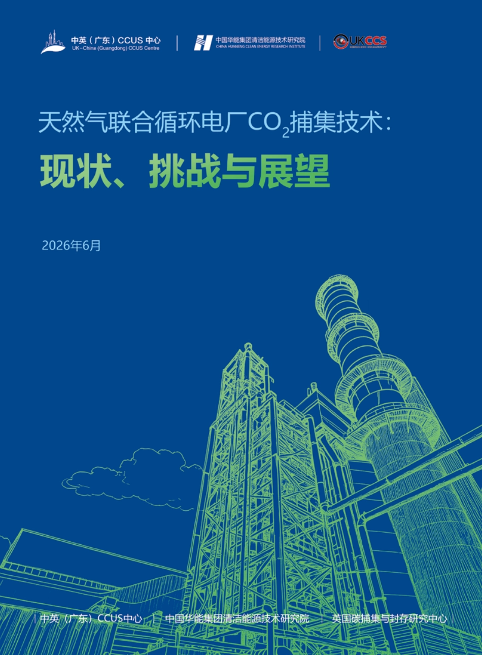天然气联合循环电厂CO2捕集技术:现状、挑战与展望_第1页