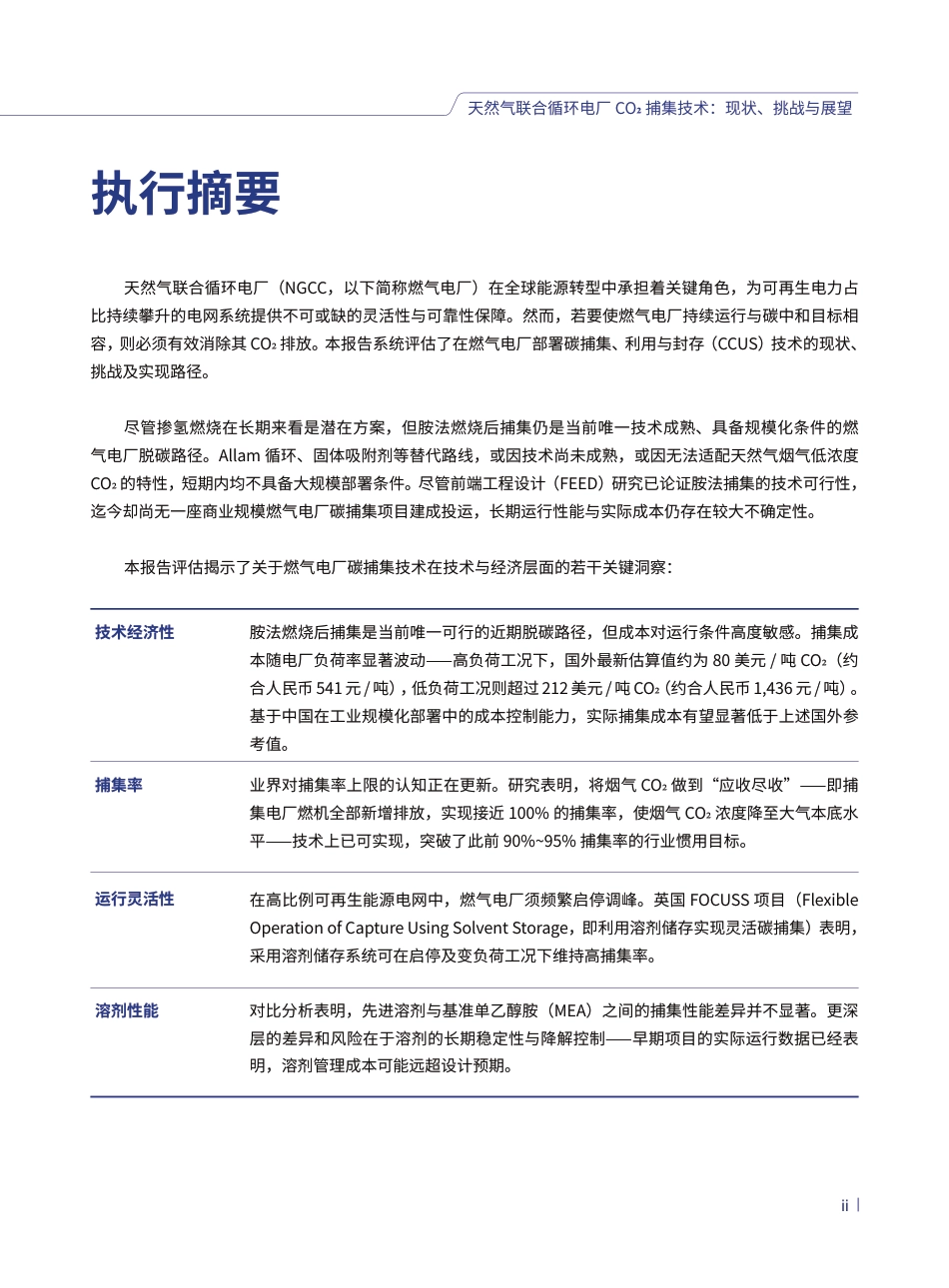 天然气联合循环电厂CO2捕集技术:现状、挑战与展望_第3页