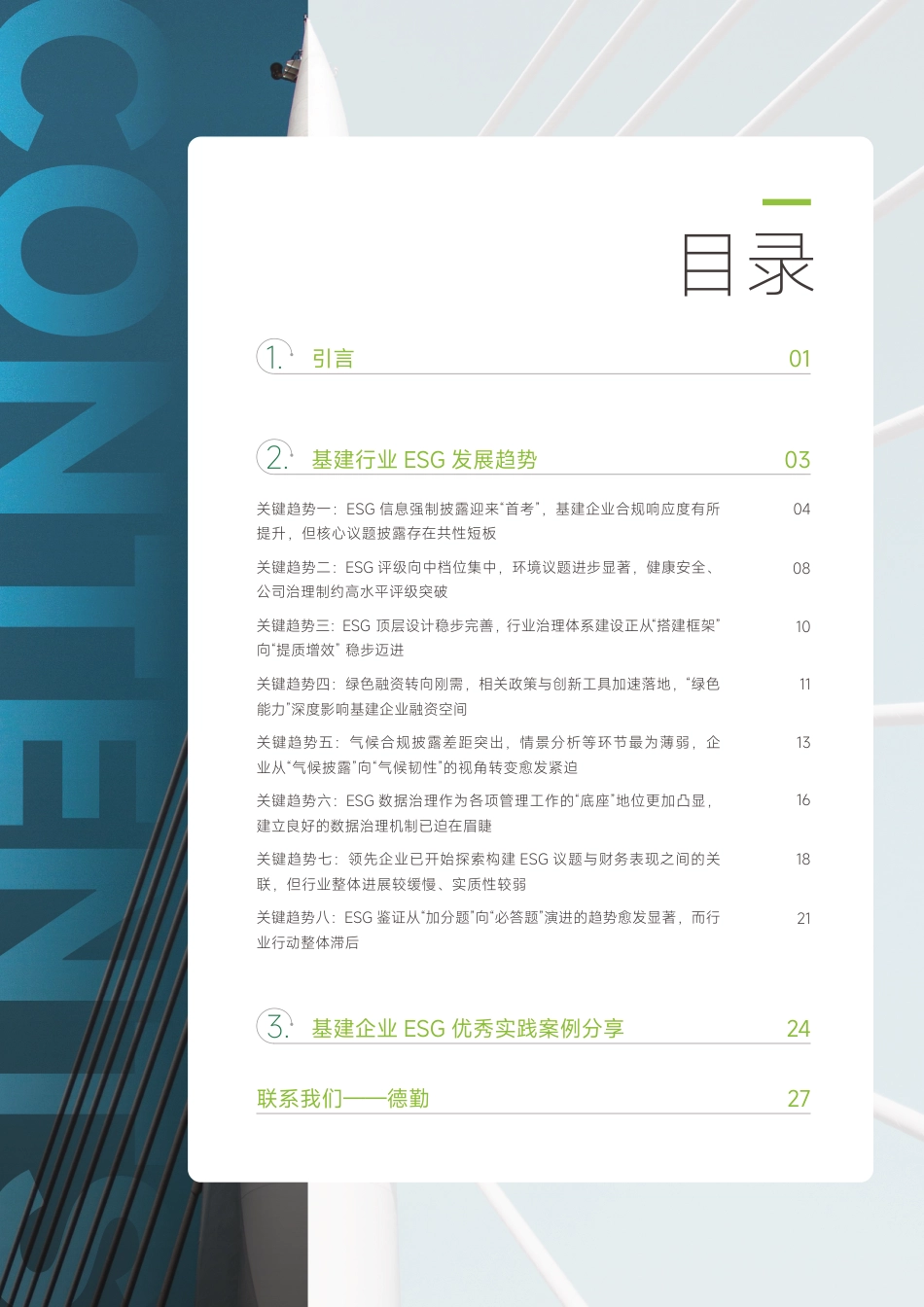 中国基建企业的ESG发展趋势及发展建议_第2页