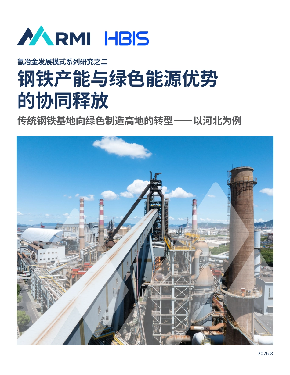 钢铁产能与绿色能源优势的协同释放:传统钢铁基地向绿色制造高地的转型_第1页