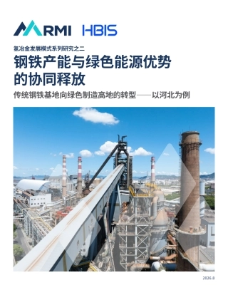 钢铁产能与绿色能源优势的协同释放：传统钢铁基地向绿色制造高地的转型