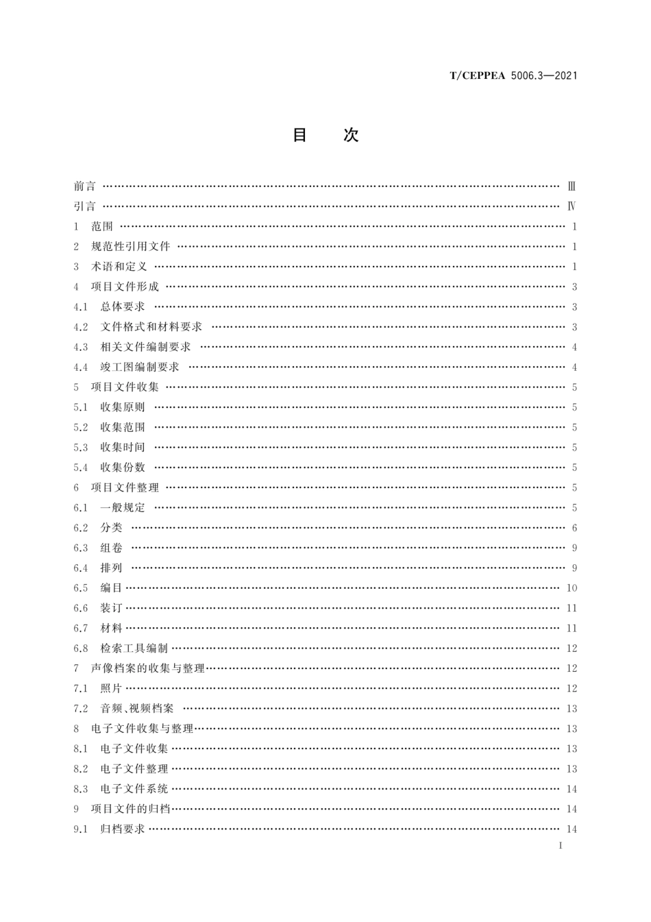 T_CEPPEA 5006.3-2021 工程总承包项目文件收集与档案整理规范 第3部分:电网工程_第3页