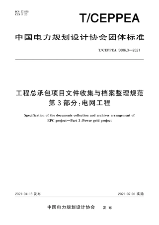T_CEPPEA 5006.3-2021 工程总承包项目文件收集与档案整理规范 第3部分：电网工程