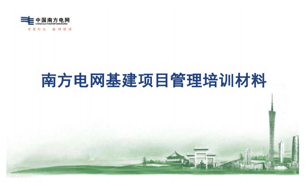 南方电网基建项目管理培训