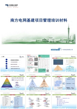 南方电网基建项目管理培训