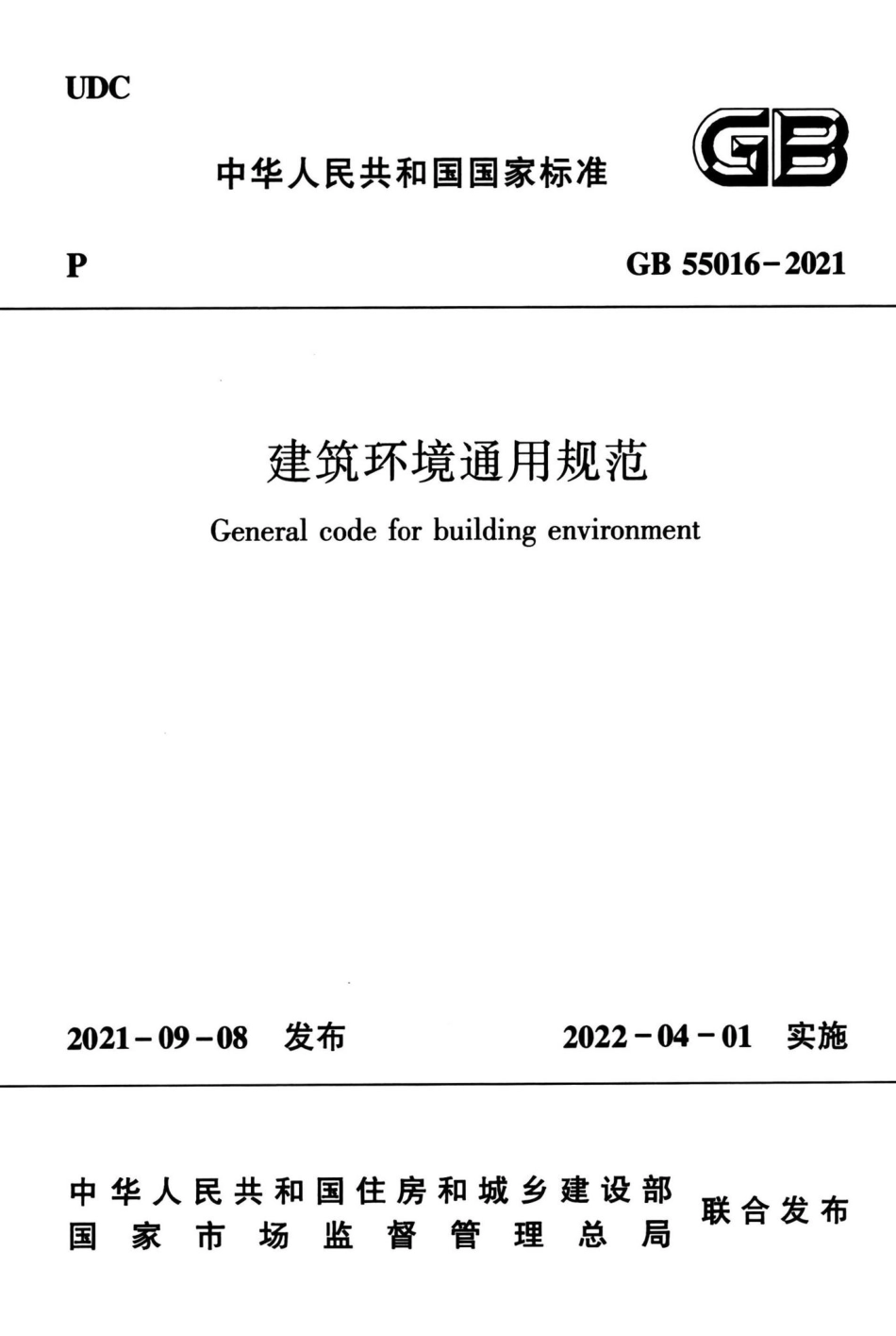 GB-55016-2021-建筑环境通用规范(正式版)_第1页