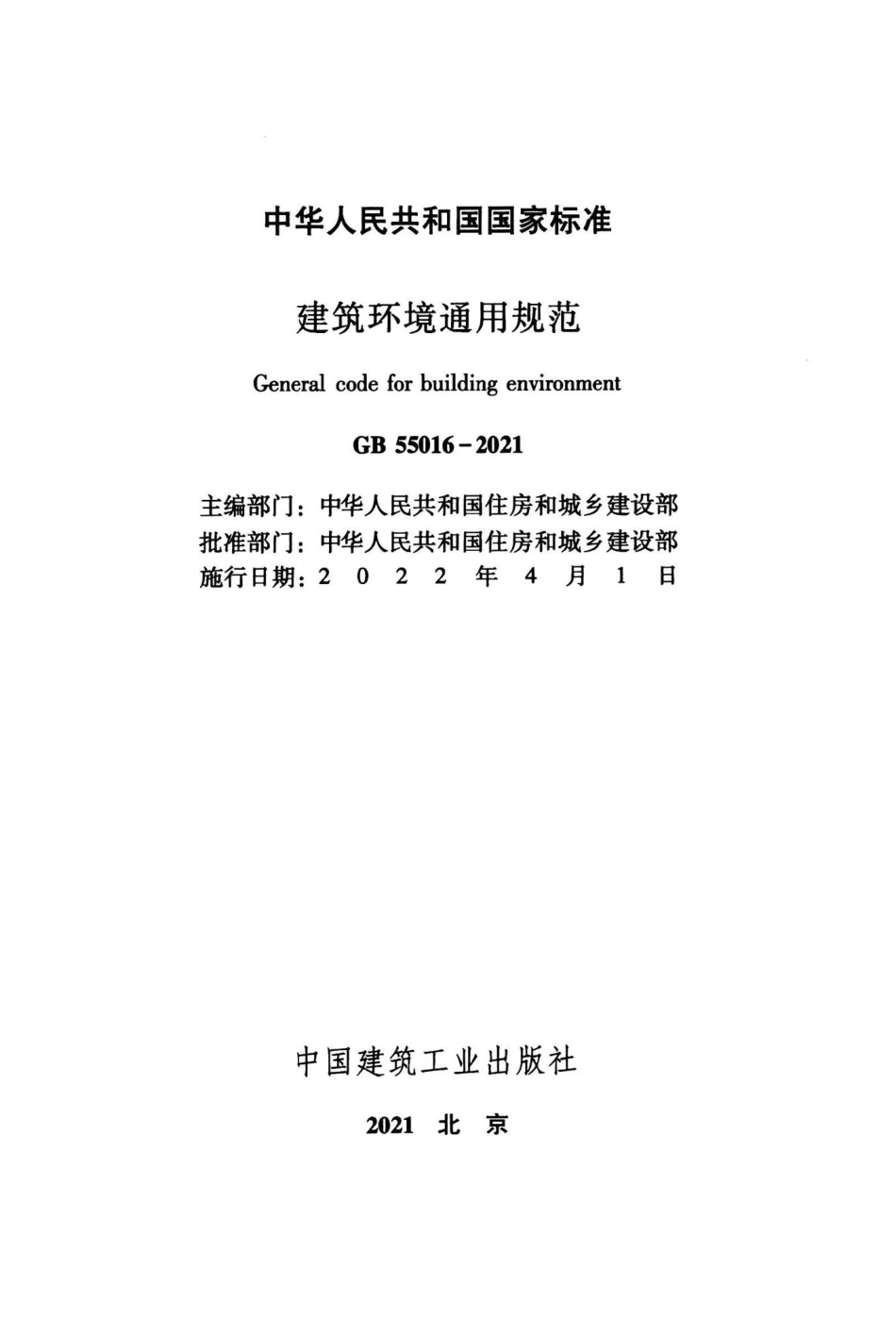 GB-55016-2021-建筑环境通用规范(正式版)_第2页