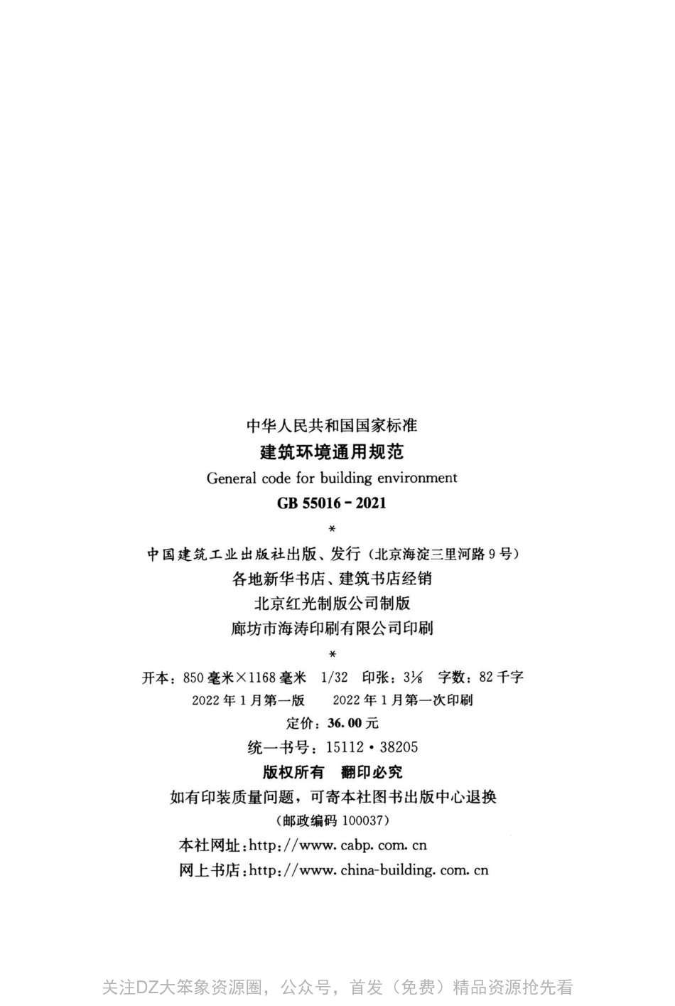 GB-55016-2021-建筑环境通用规范(正式版)_第3页