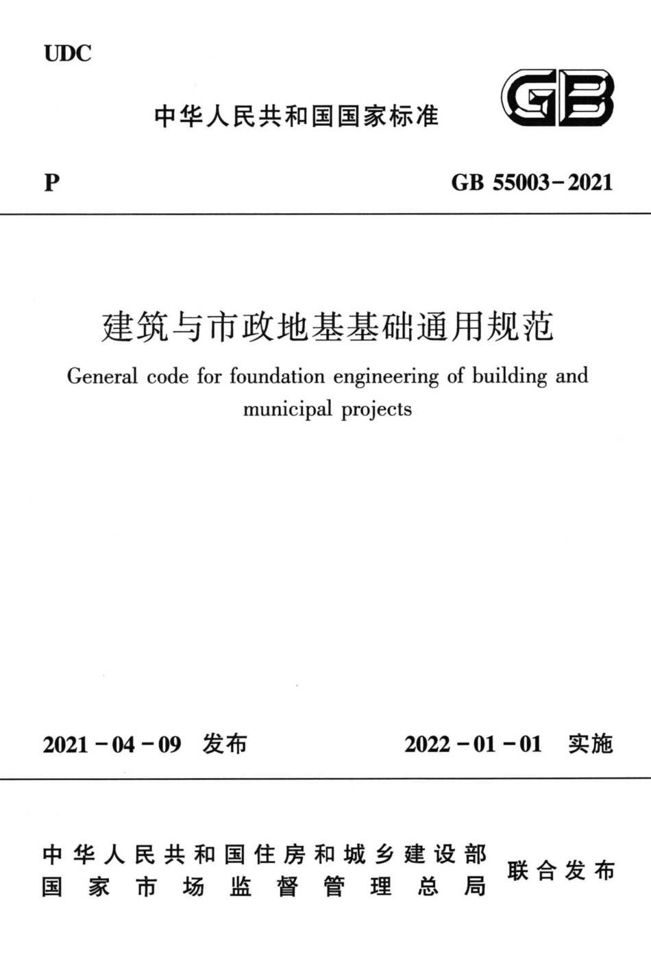 GB-55003-2021-建筑与市政地基基础通用规范(正式版)_第1页