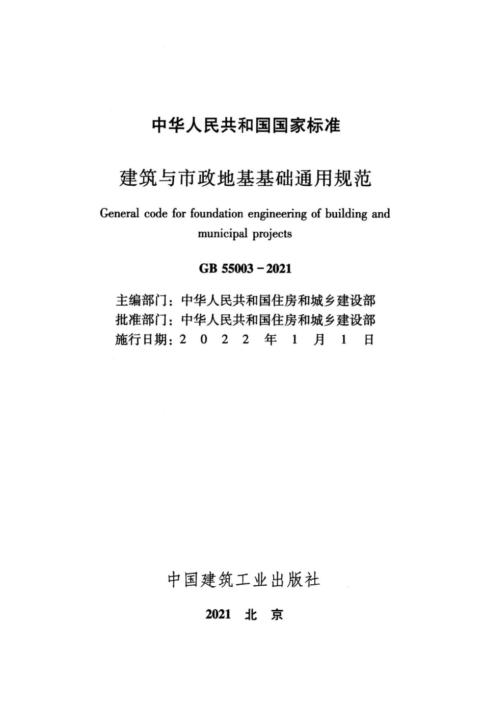 GB-55003-2021-建筑与市政地基基础通用规范(正式版)_第2页