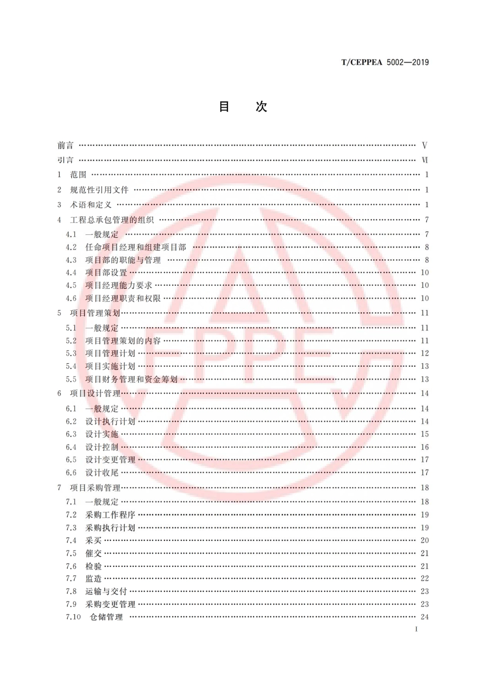 T-CEPPEA 5002-2019 电力建设项目工程总承包管理规范_第3页