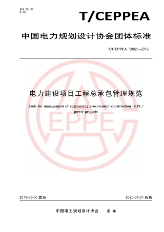 T-CEPPEA 5002-2019 电力建设项目工程总承包管理规范