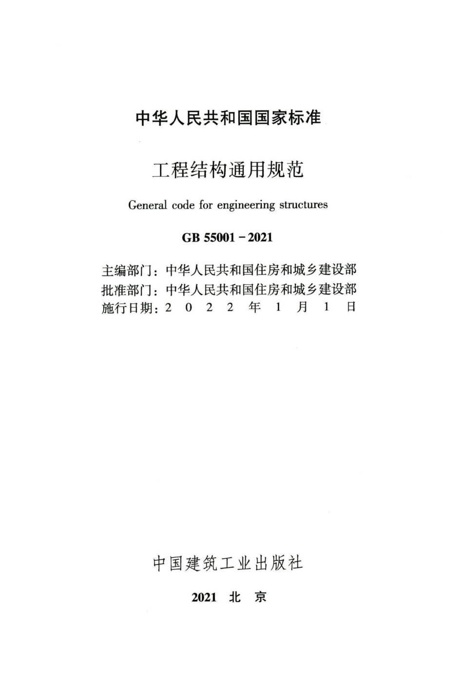 GB-55001-2021-工程结构通用规范(正式版)_第2页