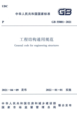 GB-55001-2021-工程结构通用规范(正式版)