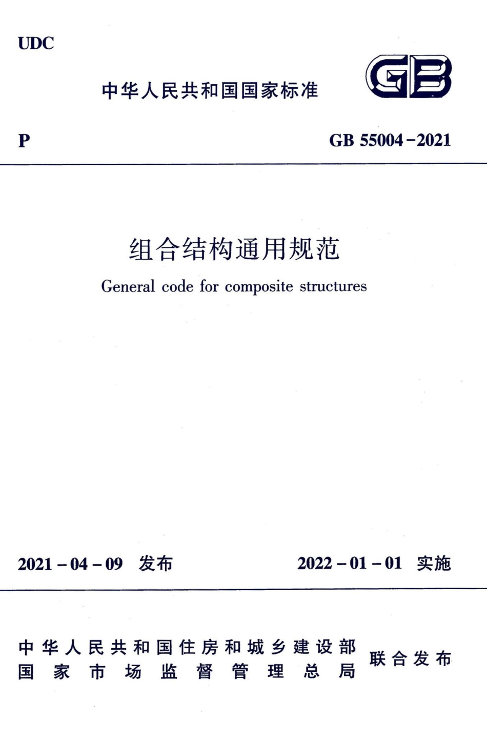 GB-55004-2021-组合结构通用规范(正式版)_第1页
