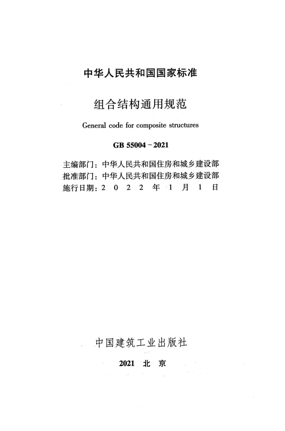 GB-55004-2021-组合结构通用规范(正式版)_第2页