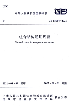 GB-55004-2021-组合结构通用规范(正式版)