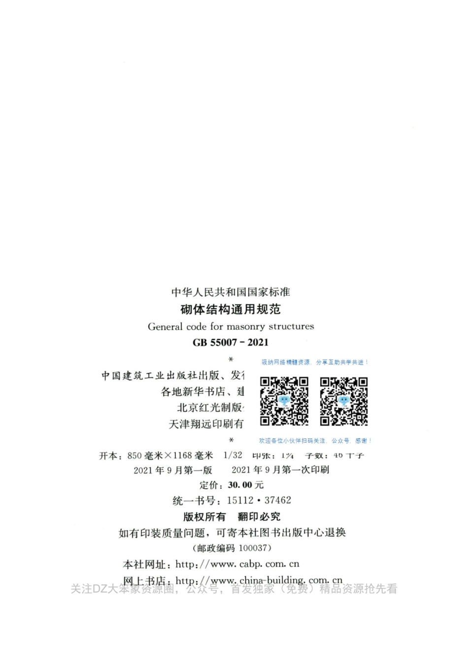GB55007-2021 砌体结构通用规范001_第3页