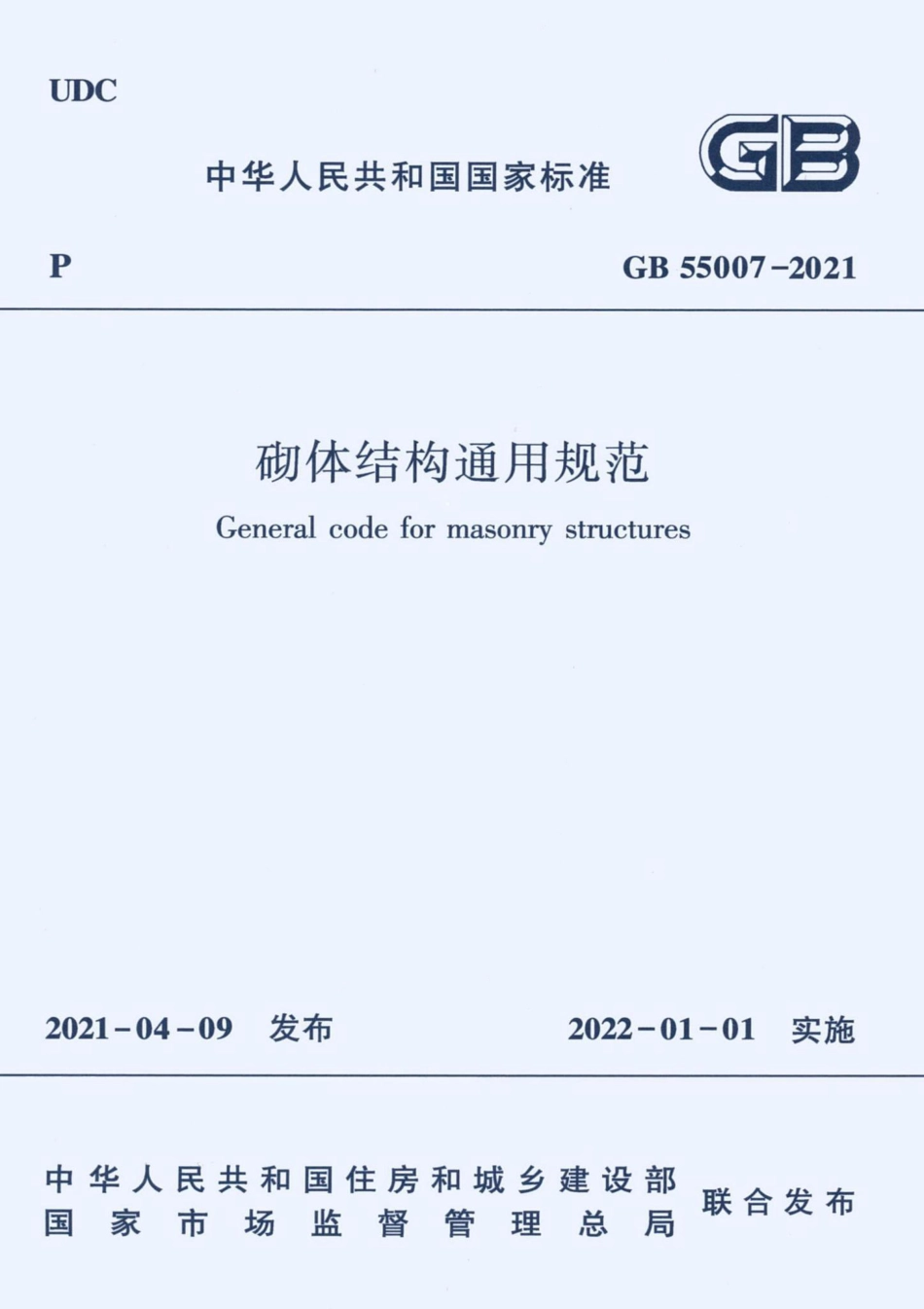 GB-55007-2021-砌体结构通用规范(正式版) (1)_第1页