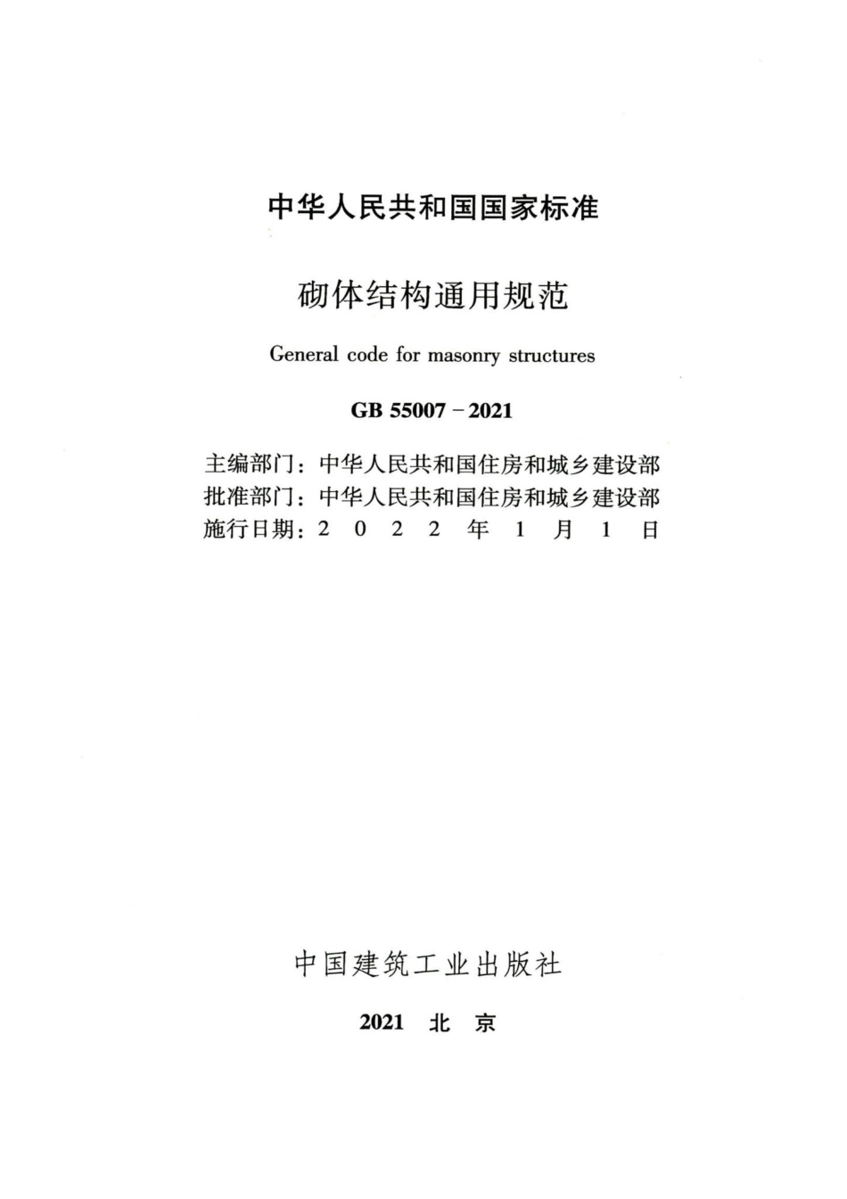 GB-55007-2021-砌体结构通用规范(正式版) (1)_第2页