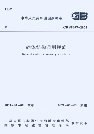 GB-55007-2021-砌体结构通用规范(正式版) (1)
