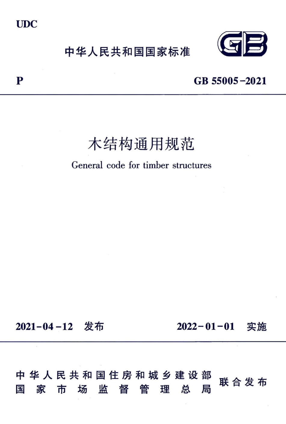 GB-55005-2021-木结构通用规范(正式版)_第1页