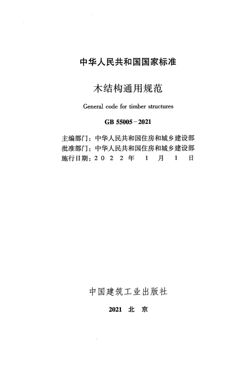 GB-55005-2021-木结构通用规范(正式版)_第2页