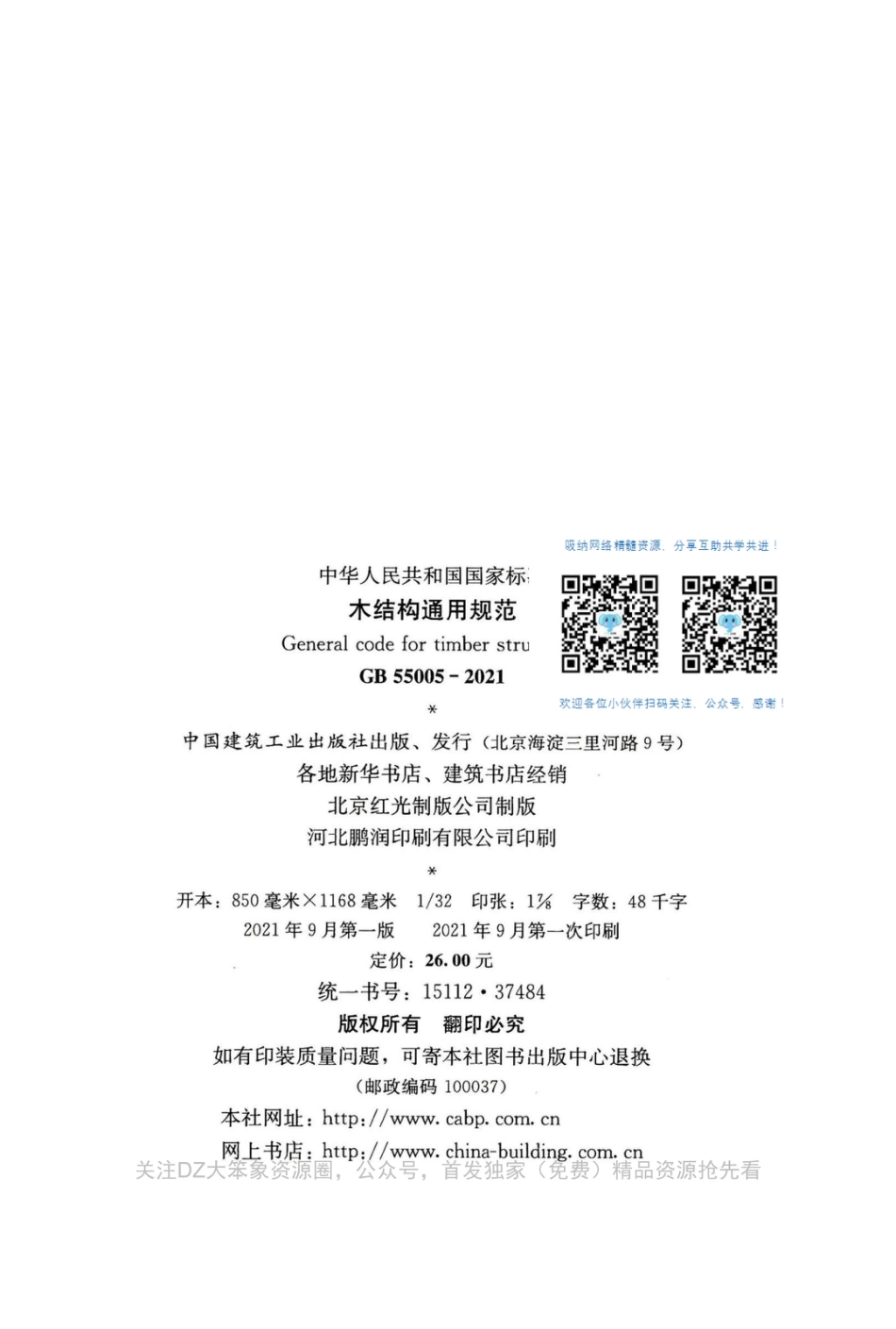 GB-55005-2021-木结构通用规范(正式版)_第3页