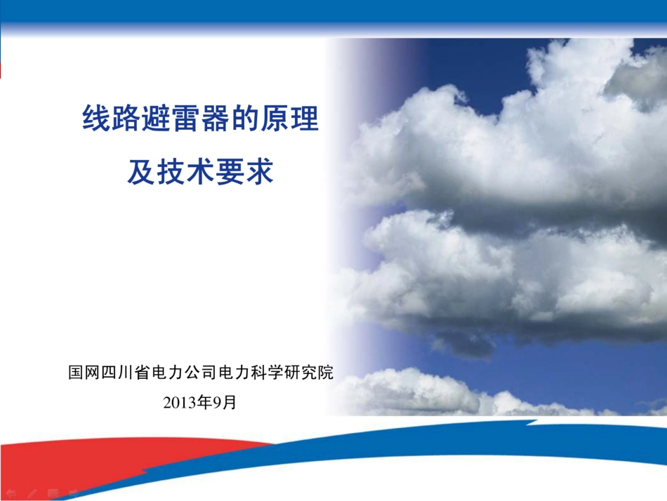 线路避雷器的原理及技术要求_第1页