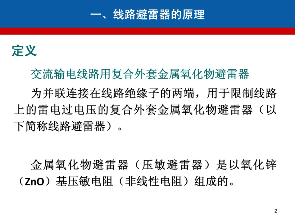 线路避雷器的原理及技术要求_第2页