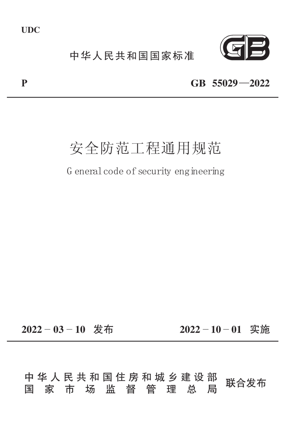 GB-55029-2022-安全防范工程通用规范(正式版)_第1页