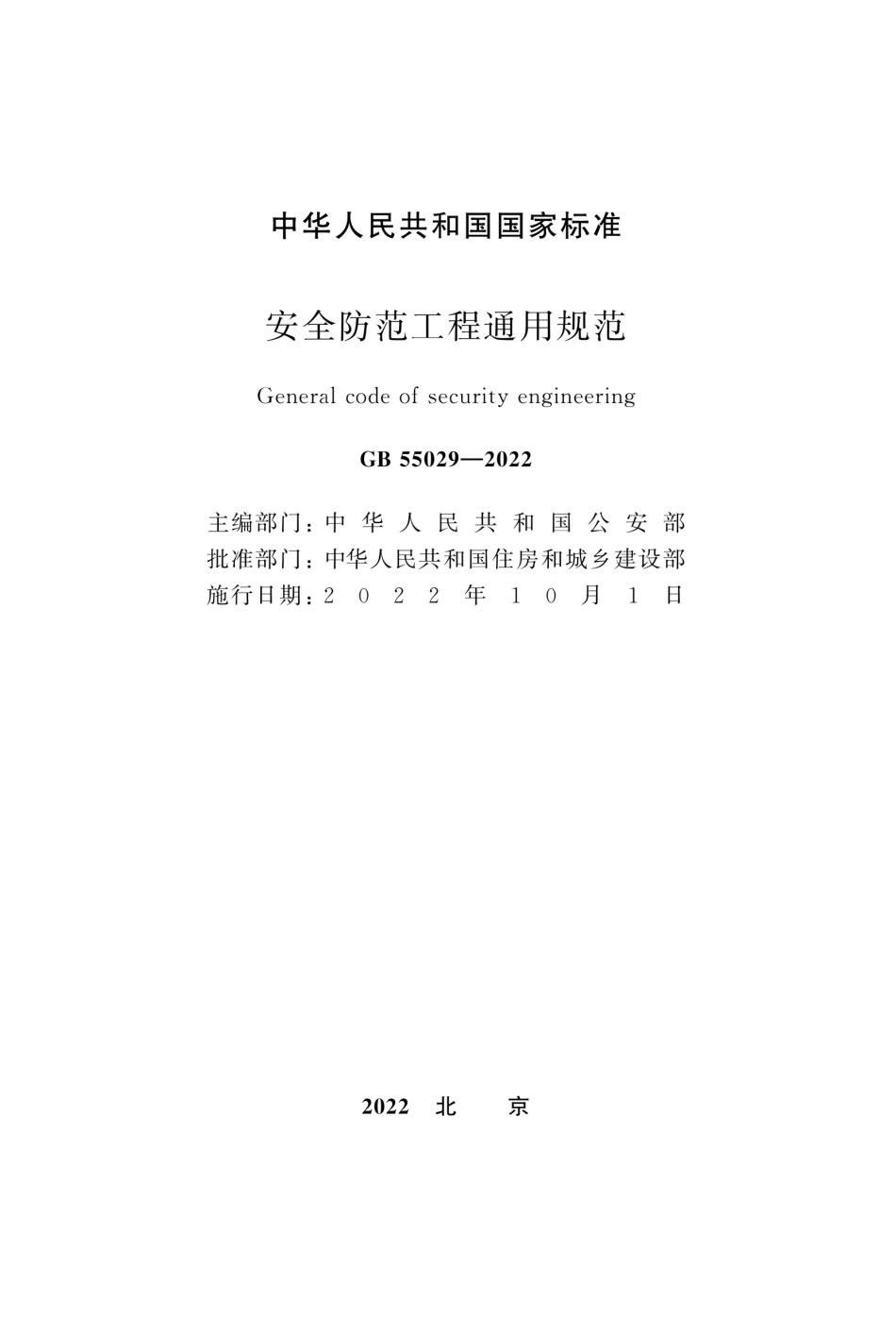 GB-55029-2022-安全防范工程通用规范(正式版)_第2页