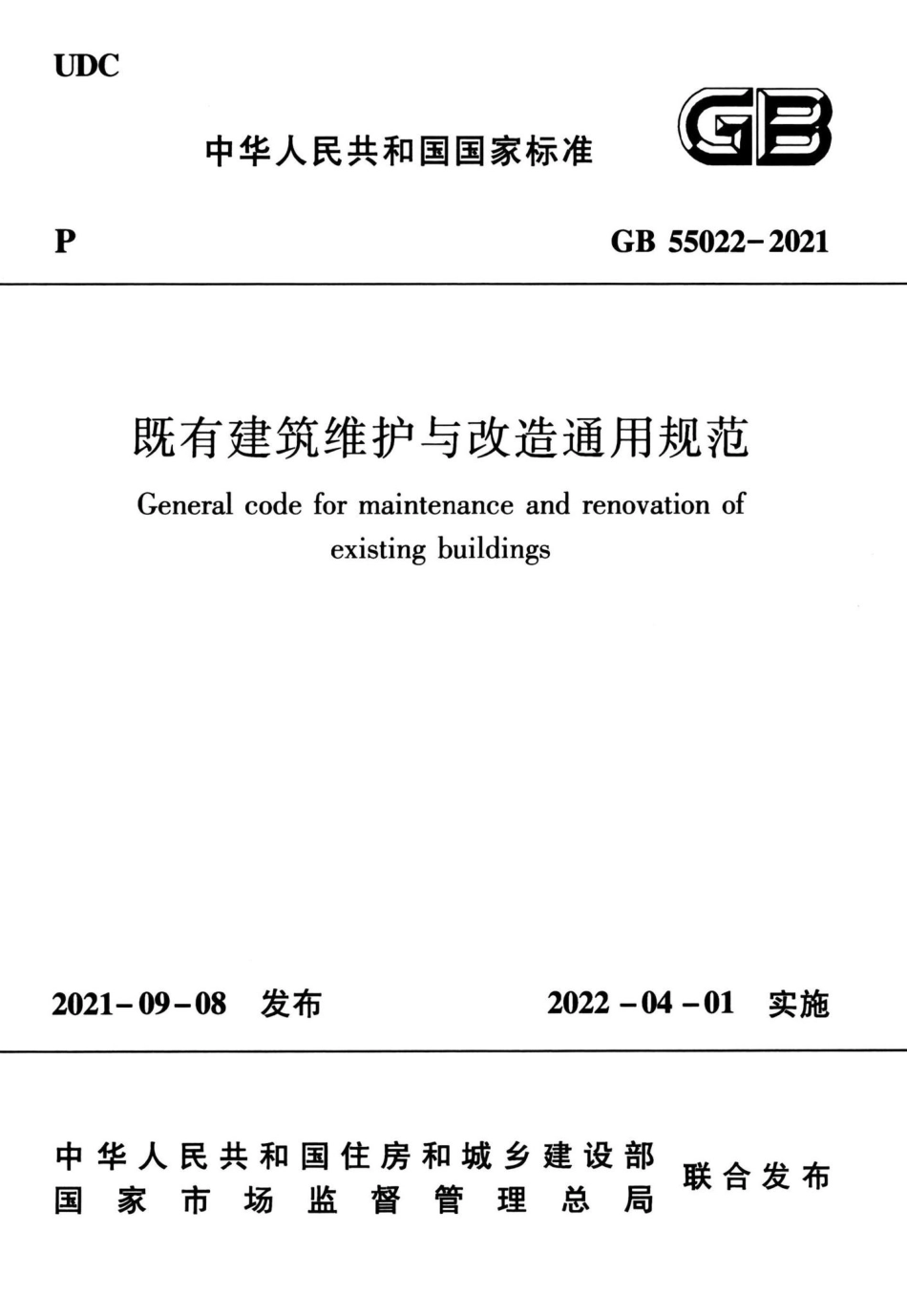 GB-55022-2021-既有建筑维护与改造通用规范(正式版)_第1页