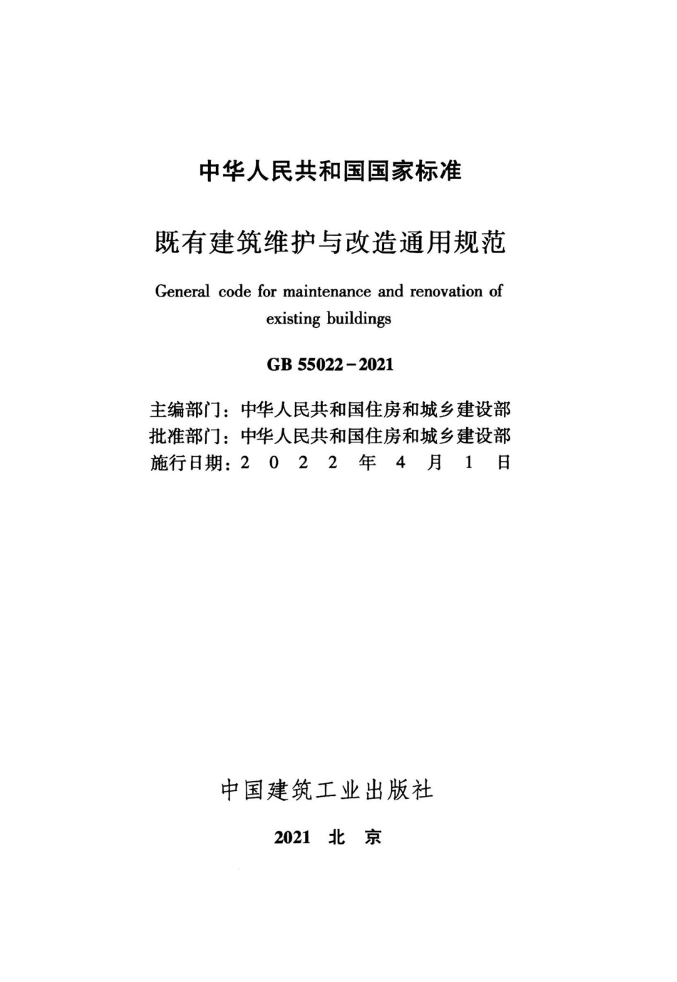 GB-55022-2021-既有建筑维护与改造通用规范(正式版)_第2页