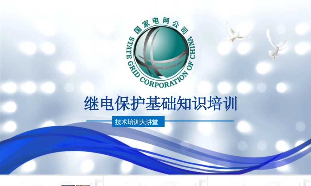 继电保护基础知识培训