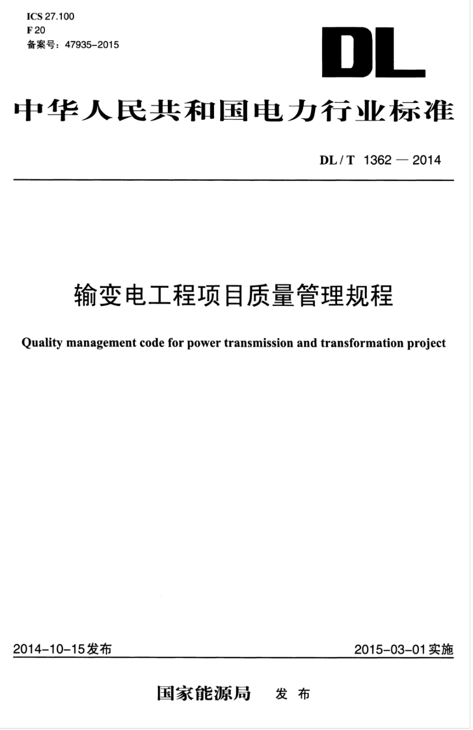 DLT 1362-2014 输变电工程项目质量管理规程_第1页