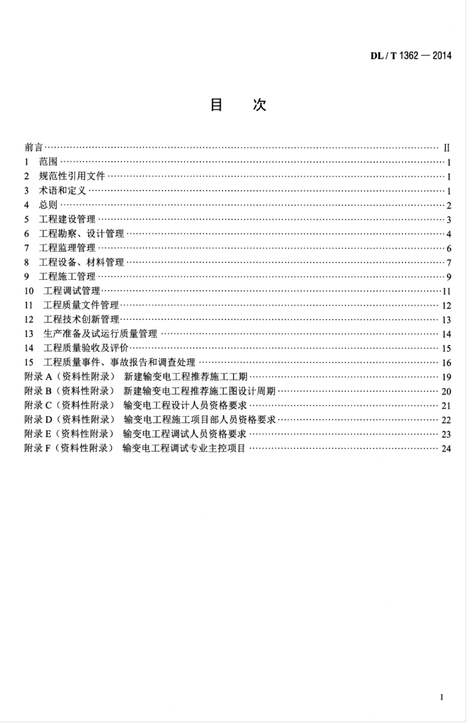 DLT 1362-2014 输变电工程项目质量管理规程_第3页