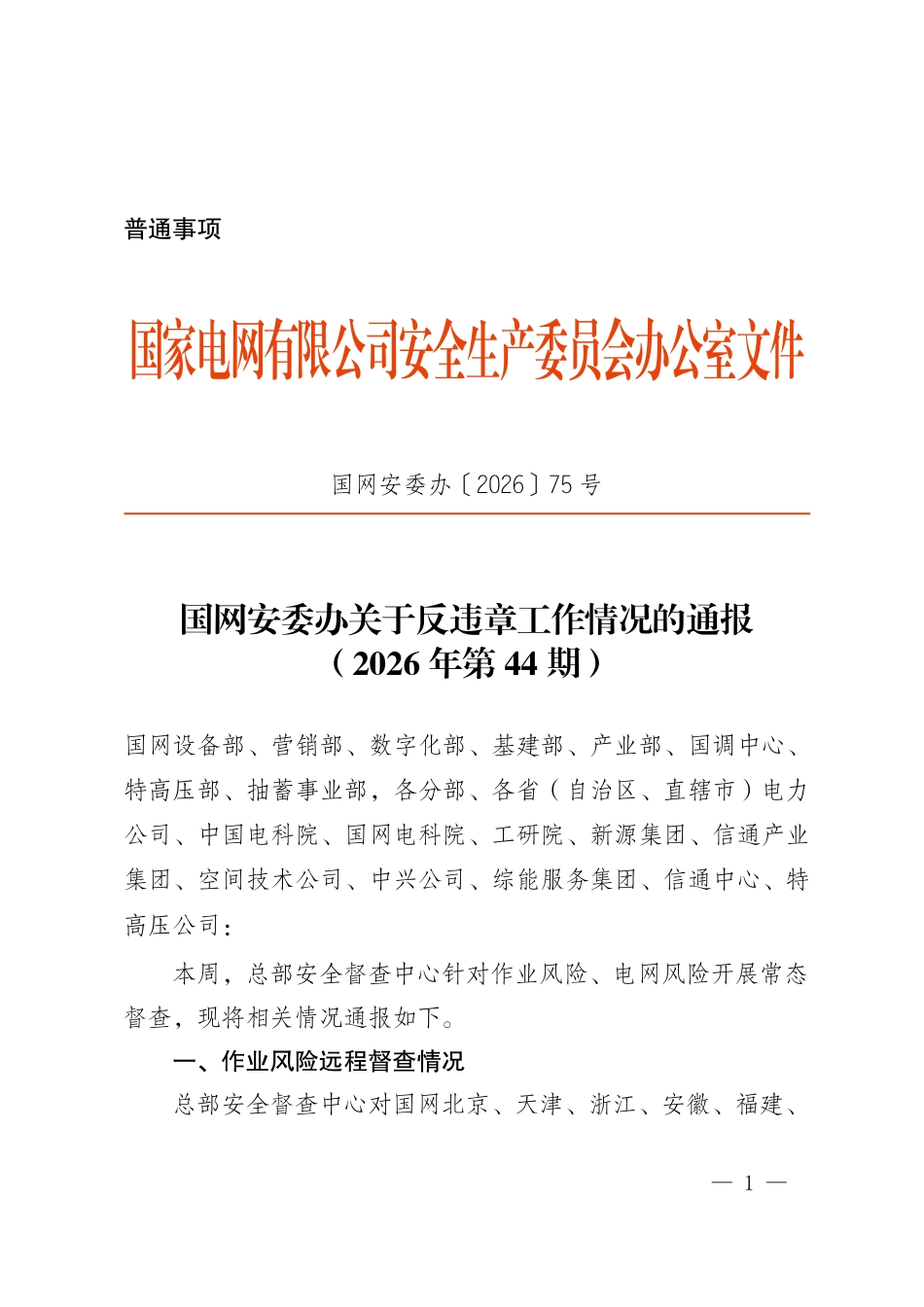 国网安委办〔2026〕75号 国网安委办关于反违章工作情况的通报(2026年第44期)_第1页
