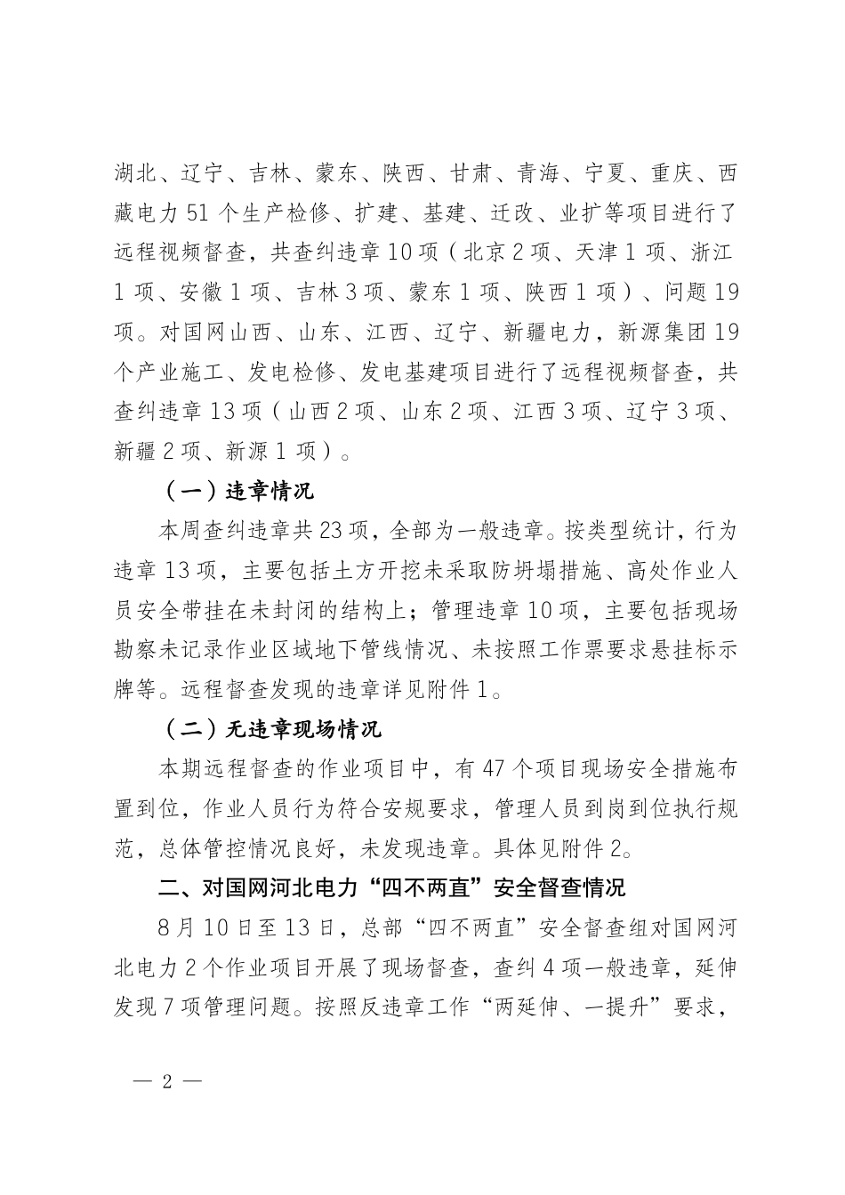 国网安委办〔2026〕75号 国网安委办关于反违章工作情况的通报(2026年第44期)_第2页
